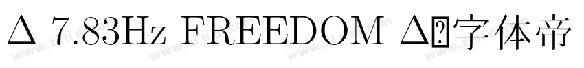 Δ 7.83Hz FREEDOM Δ字体转换